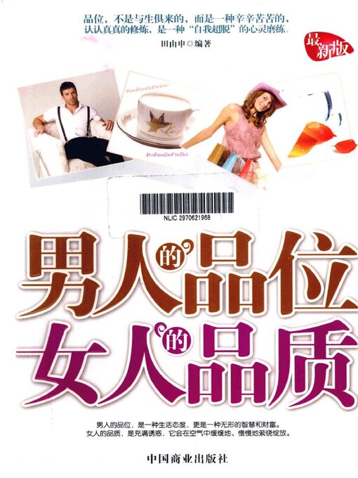 Title details for 男人的品位 女人的品质 by 田由申 - Available